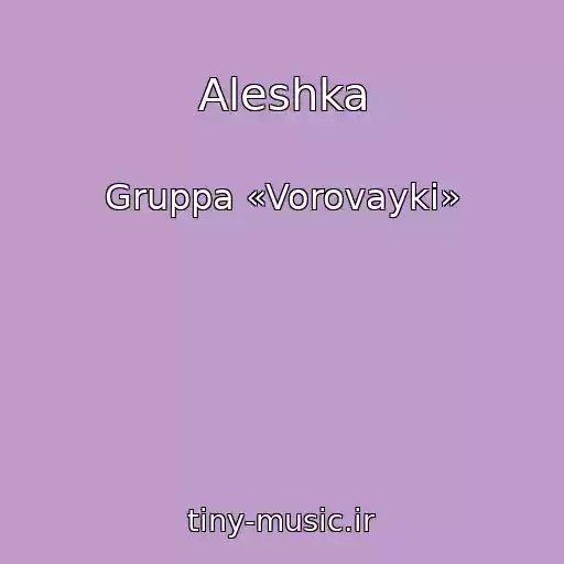 کاور آهنگ Aleshka از Gruppa «Vorovayki»