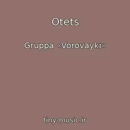 کاور آهنگ Otets از Gruppa «Vorovayki»