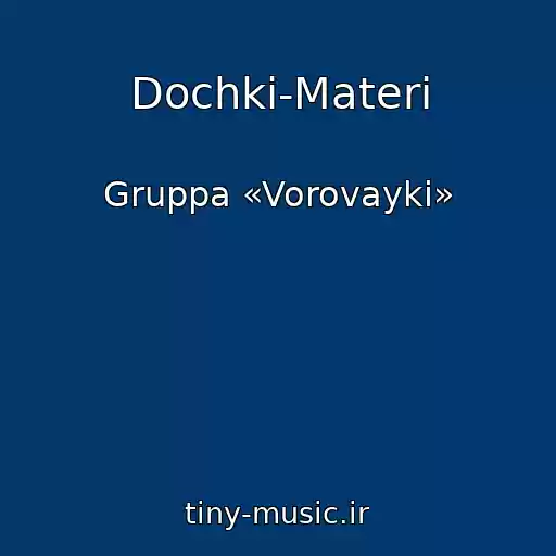 کاور آهنگ Dochki-Materi از Gruppa «Vorovayki»
