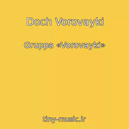 کاور آهنگ Doch Vorovayki از Gruppa «Vorovayki»