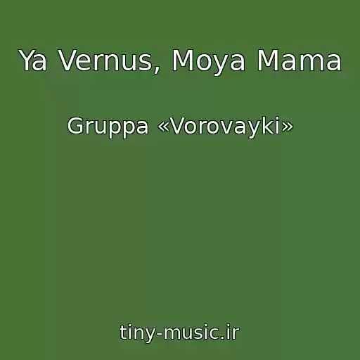 کاور آهنگ Ya Vernus, Moya Mama از Gruppa «Vorovayki»