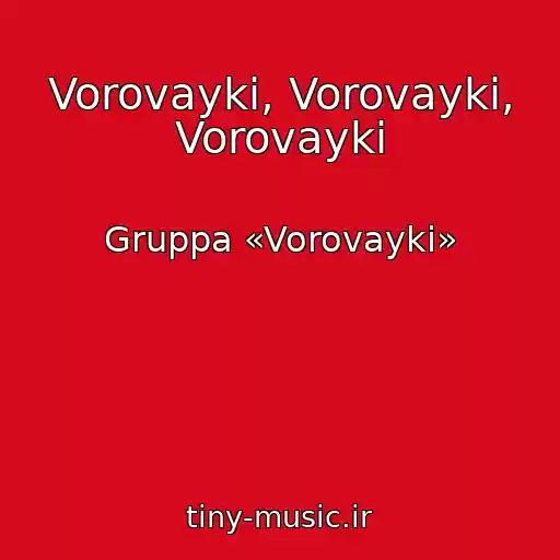 کاور آهنگ Vorovayki, Vorovayki, Vorovayki از Gruppa «Vorovayki»