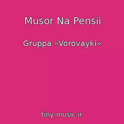 کاور آهنگ Musor Na Pensii از Gruppa «Vorovayki»