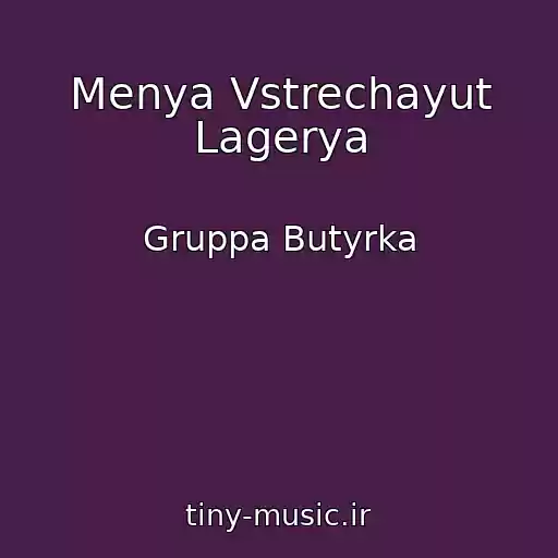 کاور آهنگ Menya Vstrechayut Lagerya از Gruppa Butyrka