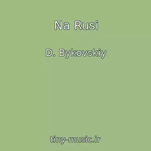 کاور آهنگ Na Rusi از D. Bykovskiy
