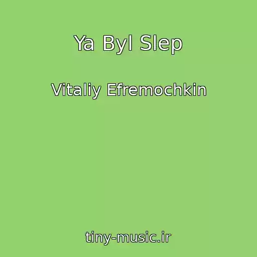 کاور آهنگ Ya Byl Slep از Vitaliy Efremochkin