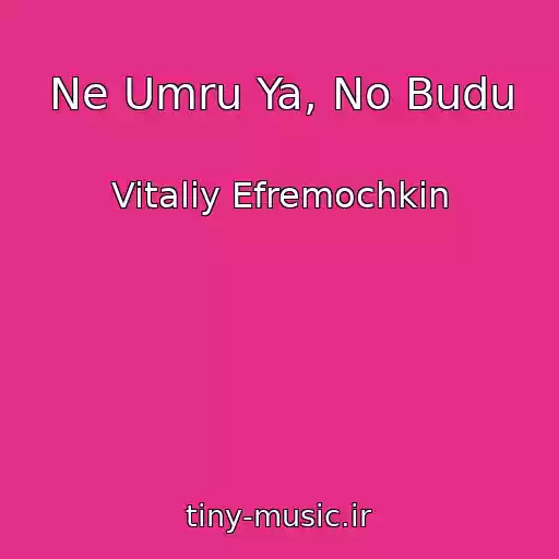 کاور آهنگ Ne Umru Ya, No Budu از Vitaliy Efremochkin