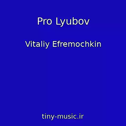 کاور آهنگ Pro Lyubov از Vitaliy Efremochkin