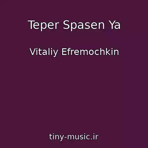 کاور آهنگ Teper Spasen Ya از Vitaliy Efremochkin