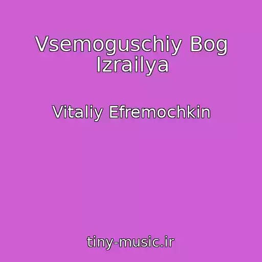 کاور آهنگ Vsemoguschiy Bog Izrailya از Vitaliy Efremochkin