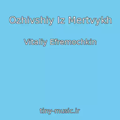 کاور آهنگ Ozhivshiy Iz Mertvykh از Vitaliy Efremochkin