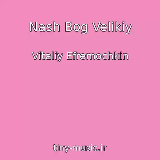 کاور آهنگ Nash Bog Velikiy از Vitaliy Efremochkin