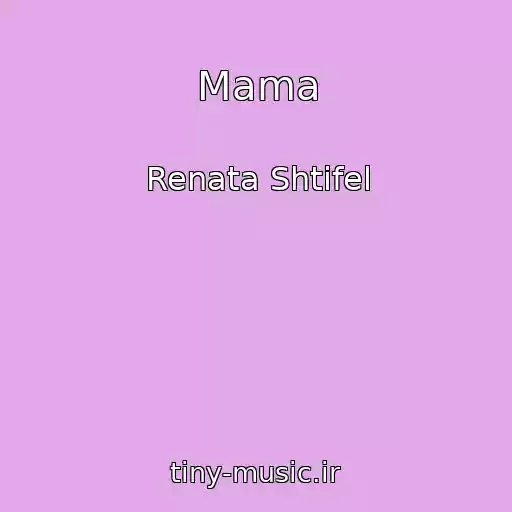 کاور آهنگ Mama از Renata Shtifel