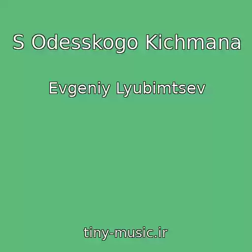 کاور آهنگ S Odesskogo Kichmana از Evgeniy Lyubimtsev