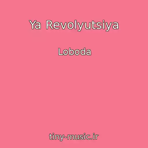 کاور آهنگ Ya Revolyutsiya از Loboda