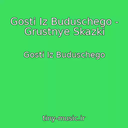 کاور آهنگ Gosti Iz Buduschego - Grustnye Skazki از Gosti Iz Buduschego