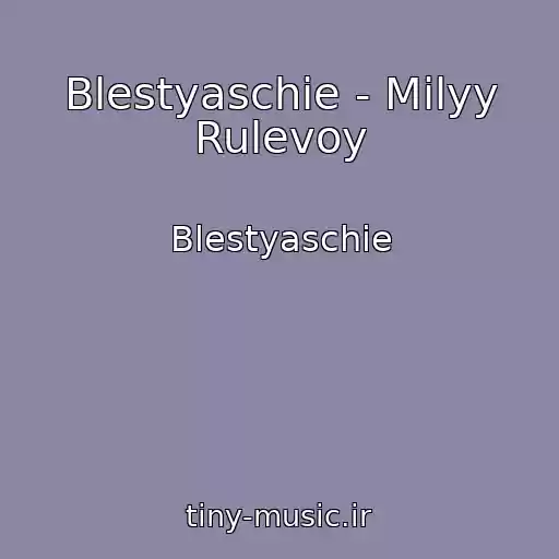 کاور آهنگ Blestyaschie - Milyy Rulevoy از Blestyaschie