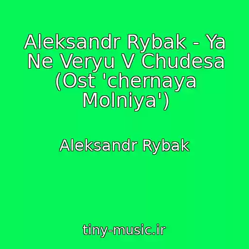 کاور آهنگ Aleksandr Rybak - Ya Ne Veryu V Chudesa (Ost 'chernaya Molniya') از Aleksandr Rybak
