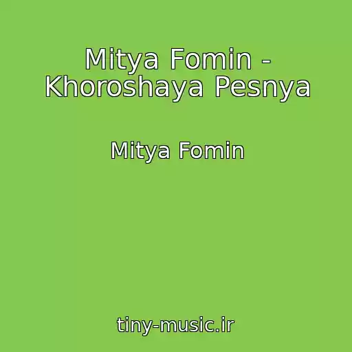 کاور آهنگ Mitya Fomin - Khoroshaya Pesnya از Mitya Fomin