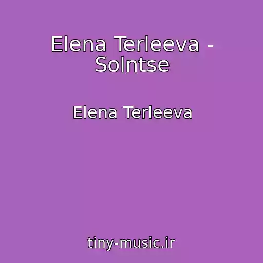 کاور آهنگ Elena Terleeva - Solntse از Elena Terleeva