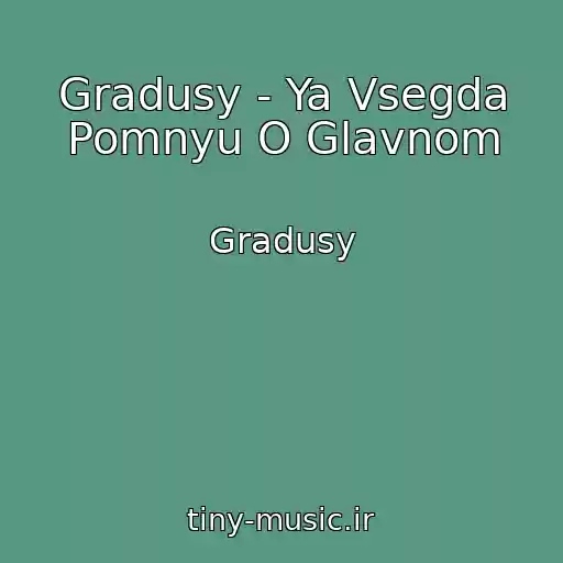 کاور آهنگ Gradusy - Ya Vsegda Pomnyu O Glavnom از Gradusy
