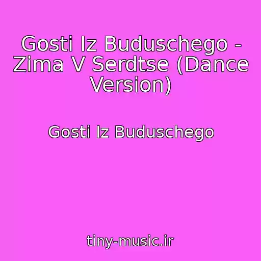 کاور آهنگ Gosti Iz Buduschego - Zima V Serdtse (Dance Version) از Gosti Iz Buduschego