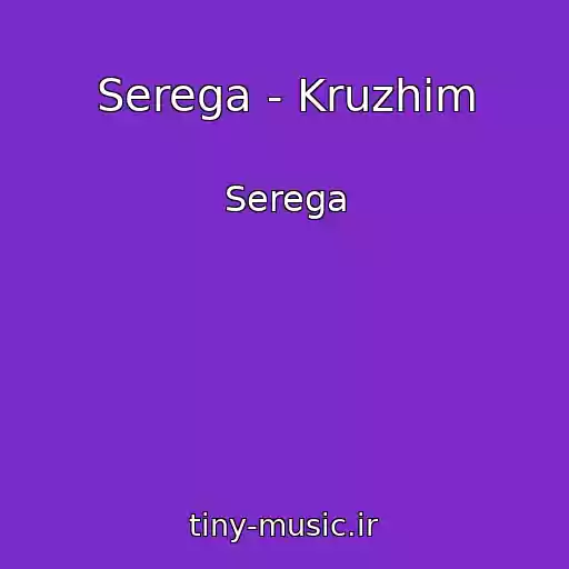 کاور آهنگ Serega - Kruzhim از Serega