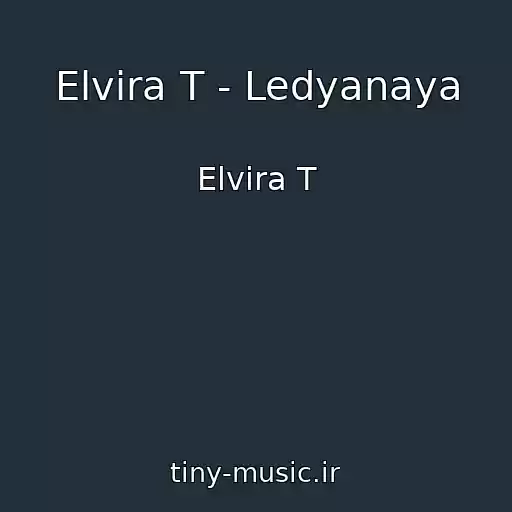 کاور آهنگ Elvira T - Ledyanaya از Elvira T