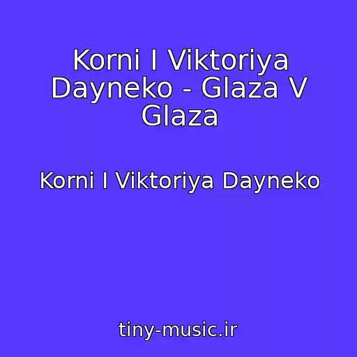 کاور آهنگ Korni I Viktoriya Dayneko - Glaza V Glaza از Korni I Viktoriya Dayneko