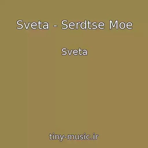 کاور آهنگ Sveta - Serdtse Moe از Sveta
