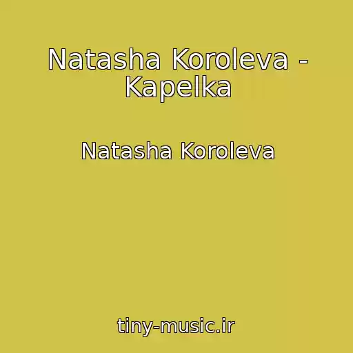کاور آهنگ Natasha Koroleva - Kapelka از Natasha Koroleva