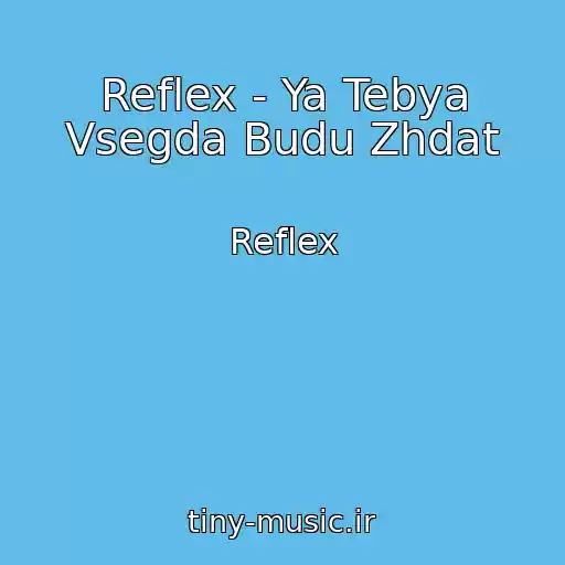 کاور آهنگ Reflex - Ya Tebya Vsegda Budu Zhdat از Reflex