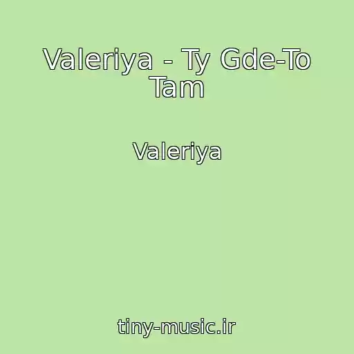کاور آهنگ Valeriya - Ty Gde-To Tam از Valeriya
