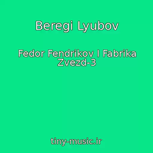 کاور آهنگ Beregi Lyubov از Fedor Fendrikov I Fabrika Zvezd-3