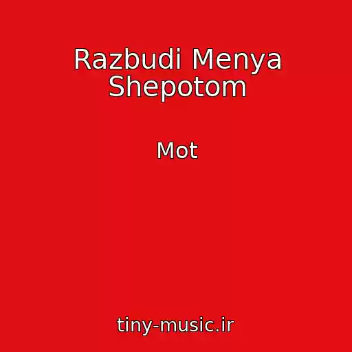 کاور آهنگ Razbudi Menya Shepotom از Mot