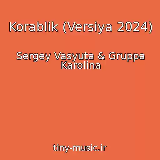 کاور آهنگ Korablik (Versiya 2024) از Sergey Vasyuta & Gruppa Karolina
