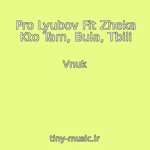 کاور آهنگ Pro Lyubov Fit Zheka Kto Tam, Bula, Tbili از Vnuk