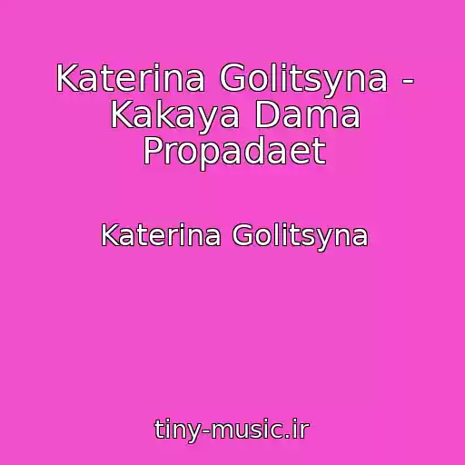 کاور آهنگ Katerina Golitsyna - Kakaya Dama Propadaet از Katerina Golitsyna