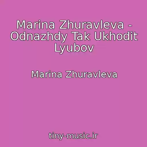کاور آهنگ Marina Zhuravleva - Odnazhdy Tak Ukhodit Lyubov از Marina Zhuravleva