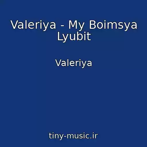 کاور آهنگ Valeriya - My Boimsya Lyubit از Valeriya
