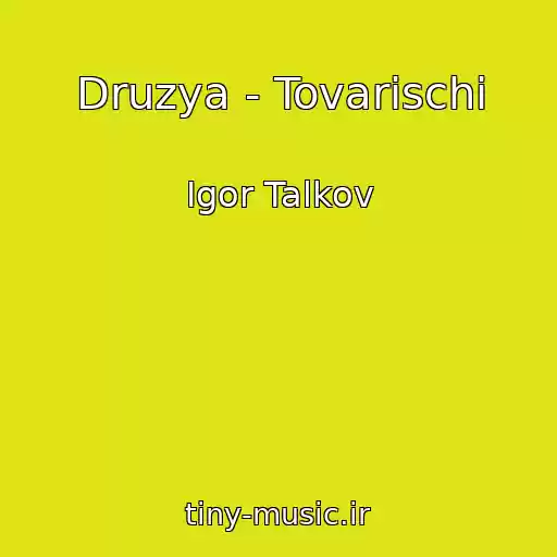 کاور آهنگ Druzya - Tovarischi از Igor Talkov