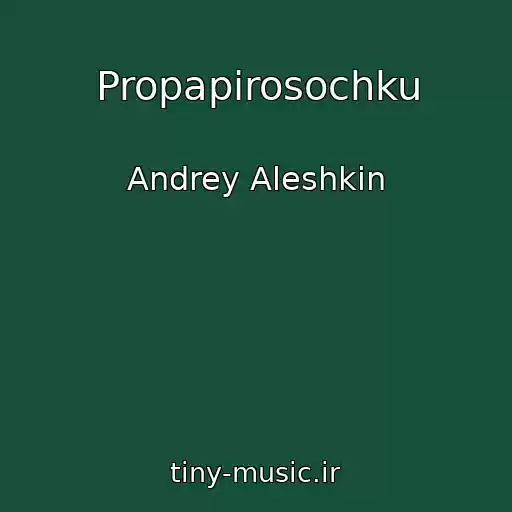 کاور آهنگ Propapirosochku از Andrey Aleshkin