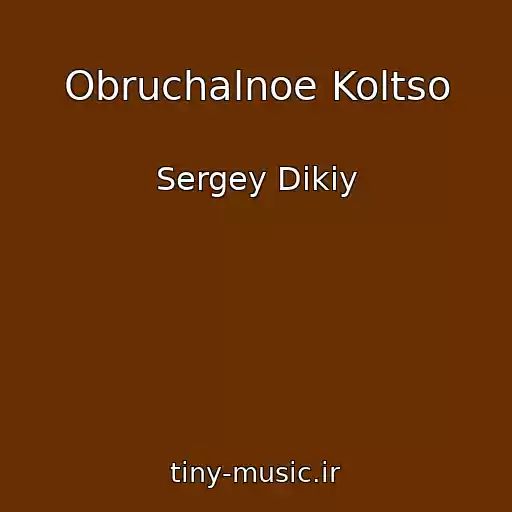 کاور آهنگ Obruchalnoe Koltso از Sergey Dikiy