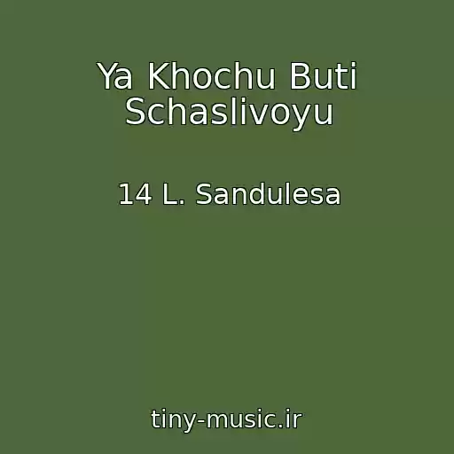 کاور آهنگ Ya Khochu Buti Schaslivoyu از 14 L. Sandulesa