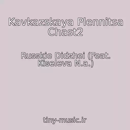 کاور آهنگ Kavkazskaya Plennitsa Chast2 از Russkie Didzhei (Feat. Kiseleva N.a.)