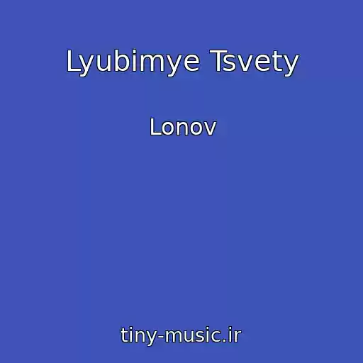 کاور آهنگ Lyubimye Tsvety از Lonov