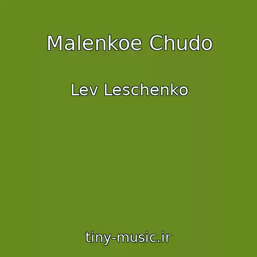 کاور آهنگ Malenkoe Chudo از Lev Leschenko