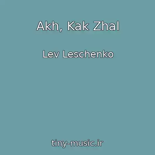 کاور آهنگ Akh, Kak Zhal از Lev Leschenko