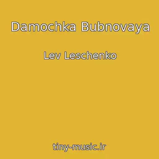کاور آهنگ Damochka Bubnovaya از Lev Leschenko