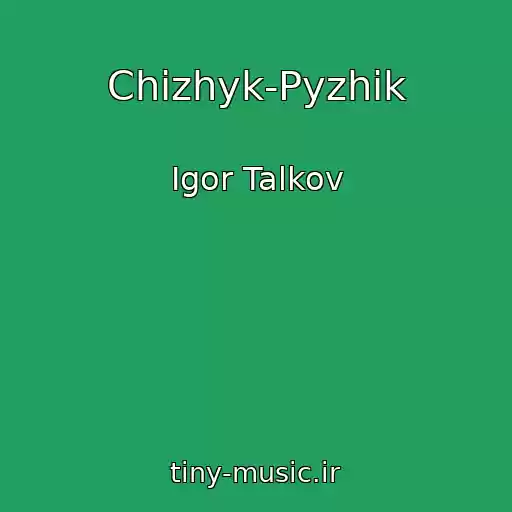 کاور آهنگ Chizhyk-Pyzhik از Igor Talkov